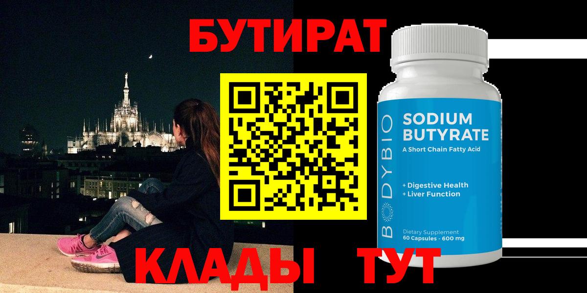 Бутират  Вход с VPN  Губкинский  БУТИРАТ оксибутират 