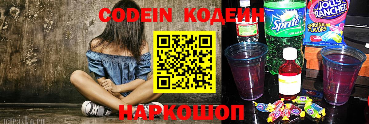 Codein Purple Drank  Вход с VPN  Губкинский  Кодеин напиток Lean (лин) 